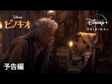 ピノキオ｜予告編｜Disney+ (ディズニープラス）