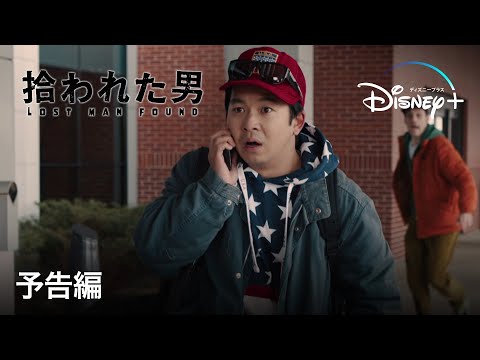 拾われた男｜予告編｜Disney+ (ディズニープラス）