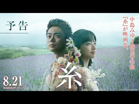 映画『糸』予告【8月21日（金）公開】