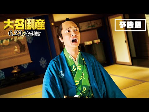 映画『大名倒産』本予告（90秒）｜2023年6月23日(金) Let’s 返済!?