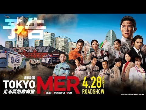 劇場版『TOKYO MER～走る緊急救命室～』予告①《2023年4月28日(金)公開》