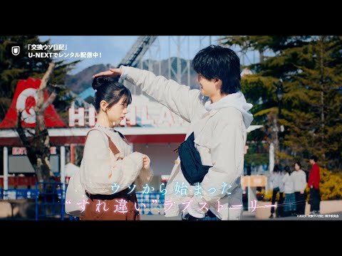 『交換ウソ日記』予告編＜U-NEXTで見放題配信中＞