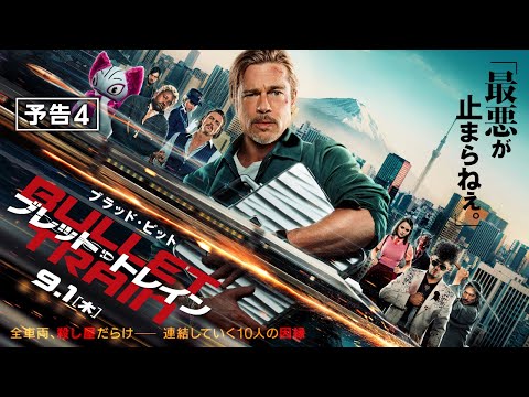 映画『ブレット・トレイン』予告４　9月1日（木） 全国の映画館で公開