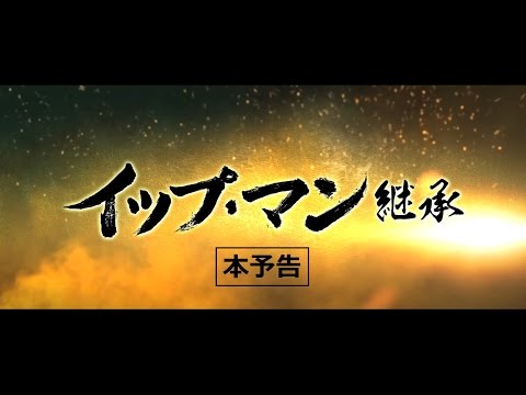 映画『イップ・マン　継承』本予告【4/22（土）全国順次ロードショー】