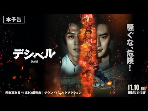 11月10日(金)公開　『デシベル』｜本予告