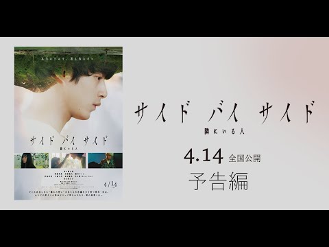 4月14日(金)公開｜映画『サイド バイ サイド 隣にいる人』予告編