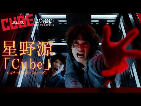 映画『CUBE 一度入ったら、最後』主題歌予告｜大ヒット上映中