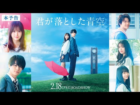 映画『君が落とした青空』本予告／2022年2月18日(金)全国ロードショー