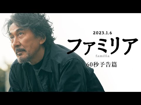 ～話す言葉の違いも、育った環境の違いも超えて―家族になる～1月6日（金）公開『ファミリア』予告篇＜ロングVer.＞