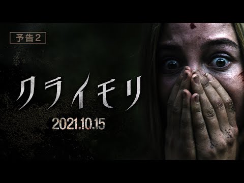 映画『クライモリ』予告