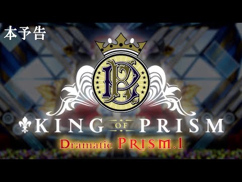 【本予告】KING OF PRISM -Dramatic PRISM.1-【8.16(Fri)未来につながるROAD SHOW】