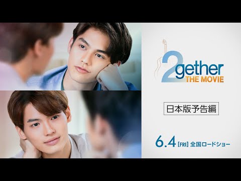 『2gether THE MOVIE』日本版予告編　2021年6月4日（金）全国ロードショー！