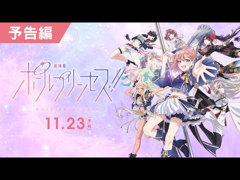 『劇場版 ポールプリンセス!!』本予告（60秒）