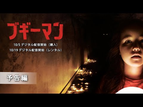 『ブギーマン』10/5 デジタル配信開始（購入） 予告編