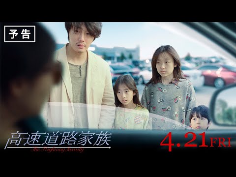 映画『高速道路家族』予告【4.21(Fri)公開】
