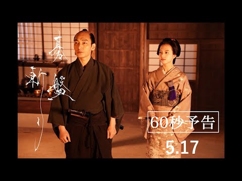 5月17日（金）公開映画『碁盤斬り』60秒予告