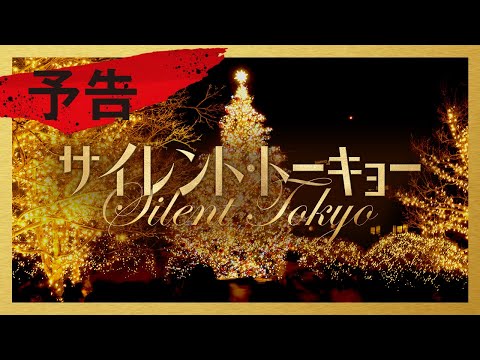 映画『サイレント・トーキョー』予告　2020年12月4日(金)公開