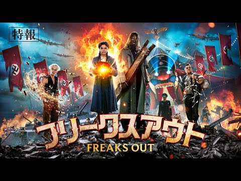 2023.05.12(金)公開『フリークスアウト』｜30秒予告