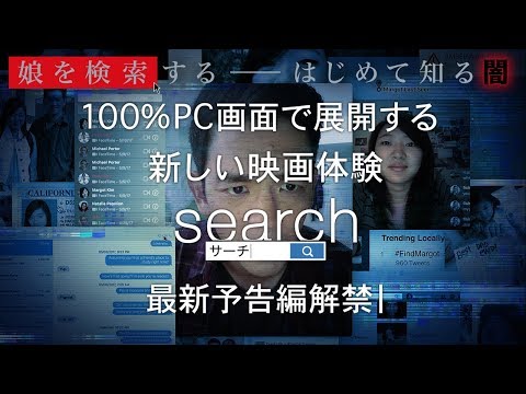 映画『search／サーチ』予告（10月26日公開）
