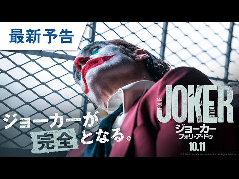 【世界一斉解禁】映画『ジョーカー：フォリ・ア・ドゥ』最新予告 2024年10月11日（金）公開