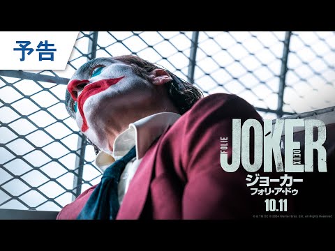 映画『ジョーカー：フォリ・ア・ドゥ』最新予告 2024年10月11日（金）公開