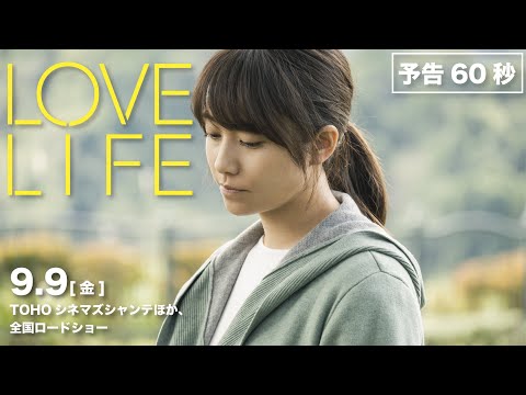 映画『LOVE LIFE 』60秒予告映像【絶賛公開中】