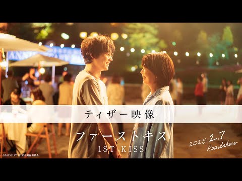 映画『1ST KISS　ファーストキス』ティザー映像｜2025年2月7日(金)公開