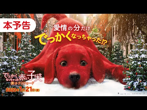 映画『でっかくなっちゃった赤い子犬 僕はクリフォード』本予告