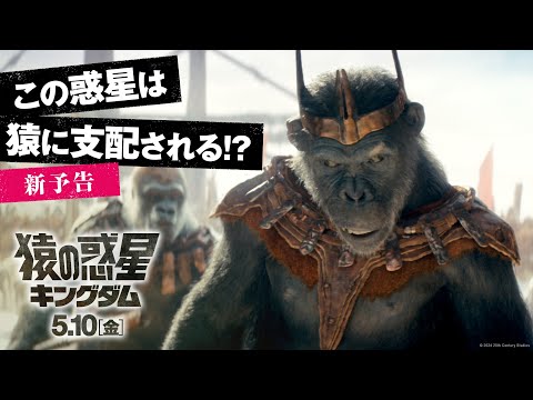 映画『猿の惑星／キングダム』新予告｜300年後、この惑星は猿に支配される!?｜完全新作 5月10日（金）公開！