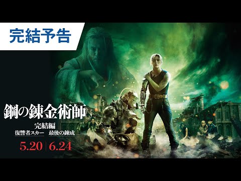 映画『鋼の錬金術師 完結編 復讐者スカー／最後の錬成』完結予告｜2022年5月20日（金）／6月24日（金）二部作連続公開！