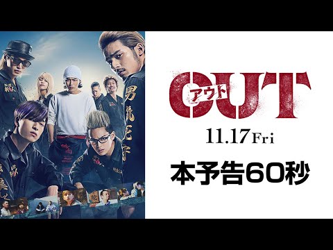 映画『OUT』本予告60秒【11.17(金)公開】