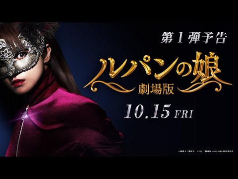 『劇場版 ルパンの娘』第１弾予告 2021年10月15日（金）公開