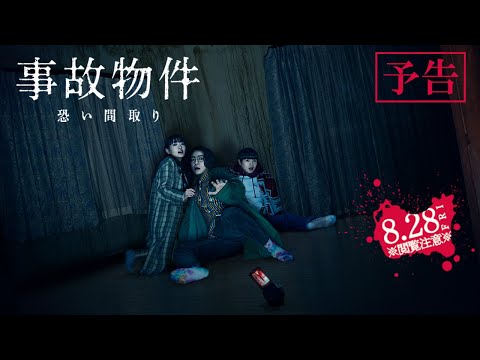 映画『事故物件 恐い間取り』【予告】