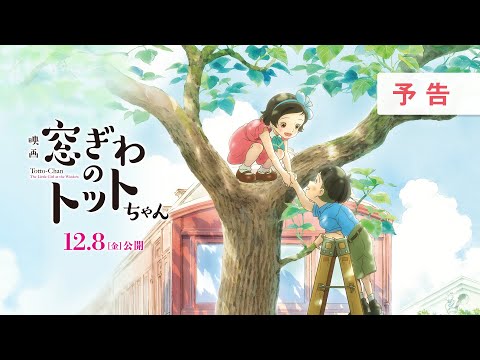 映画『窓ぎわのトットちゃん』予告 ＜12月8日(金) 公開＞