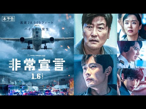 1月6日(金)公開　『非常宣言』｜本予告