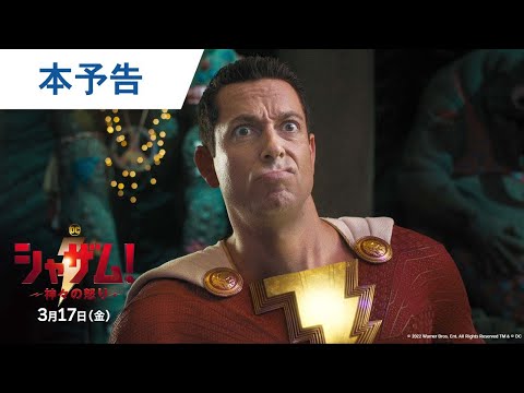 【神様だらけのバトル】映画『シャザム！～神々の怒り～』本予告 2023年3月17日（金）公開