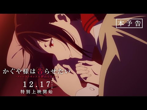 【本予告】「かぐや様は告らせたい-ファーストキッスは終わらない-」12.17公開