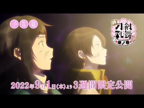 9月1日公開「特『刀剣乱舞-花丸-』～華ノ巻～」本予告