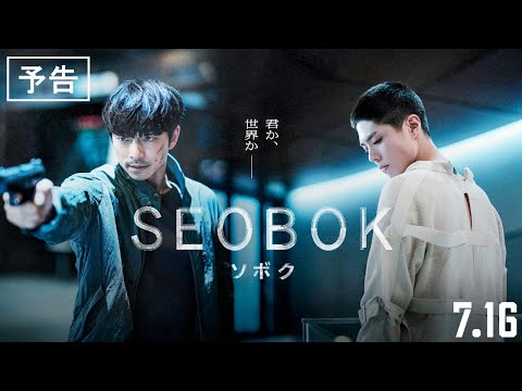 7.16 (fri)公開『SEOBOK／ソボク』 予告