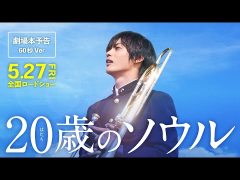 映画『20歳のソウル』劇場用本予告60秒Ver（5月27日全国ロードショー）