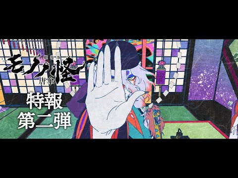 『劇場版モノノ怪 唐傘』特報第二弾／7月26日(金) 全国ロードショー！