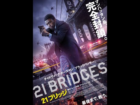 4月9日公開『２１ブリッジ』予告編＿90秒