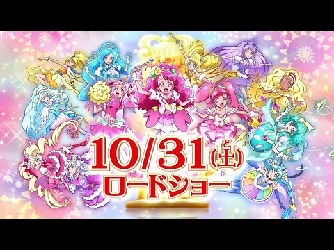 『映画プリキュアミラクルリープ みんなとの不思議な1日』予告編