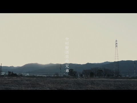 映画『中村屋酒店の兄弟』【予告】