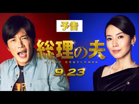 映画『総理の夫』予告🕊【大ヒット上映中】