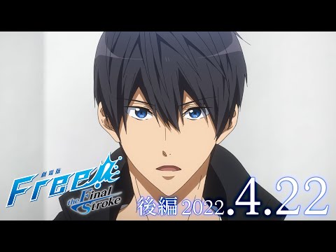 『劇場版 Free!-the Final Stroke-』後編 予告