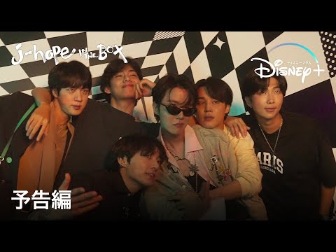 j-hope IN THE BOX｜予告編｜BTSのメインダンサーJ-HOPEのドキュメンタリー｜Disney+ (ディズニープラス）