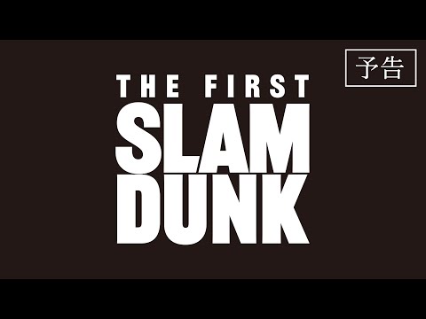 映画『THE FIRST SLAM DUNK』予告【2022.12.3 公開】