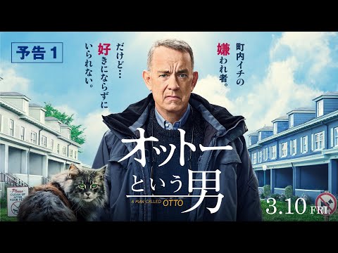 『オットーという男』予告１　3月10日（金）全国の映画館で公開