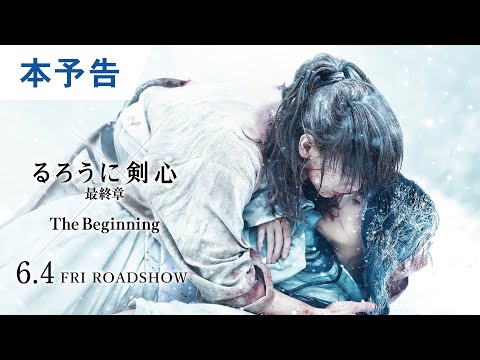 映画『るろうに剣心 最終章 The Beginning』本予告 6月4日（金）公開【The Final大ヒット上映中】